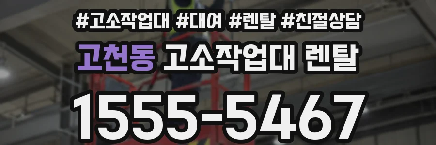 고천동 고소작업대 렌탈
