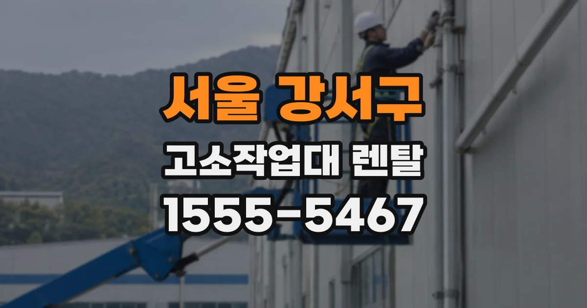 서울 강서구 고소작업대 렌탈