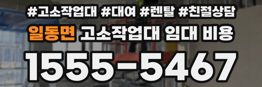 일동면 고소작업대 임대 비용