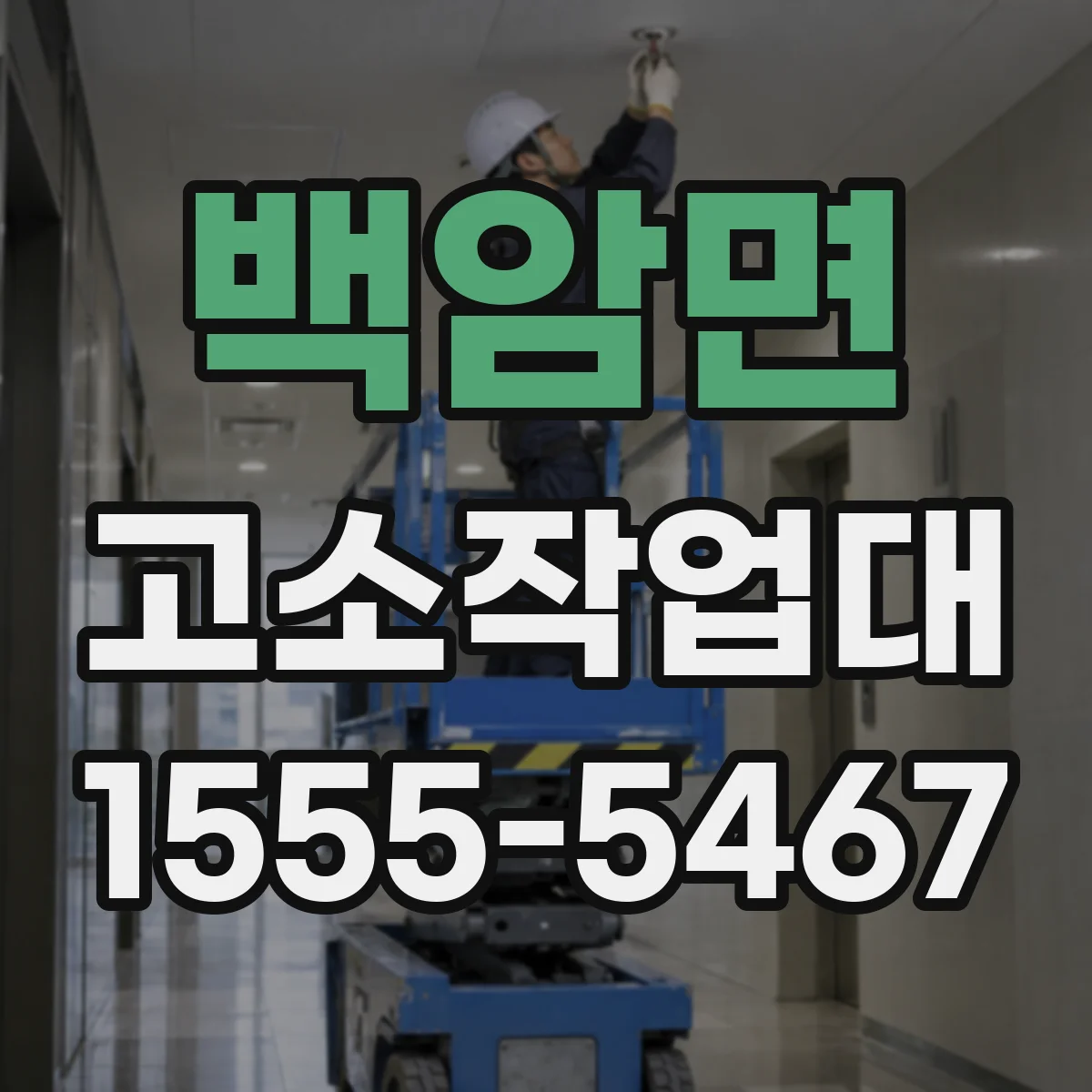 백암면 고소작업대