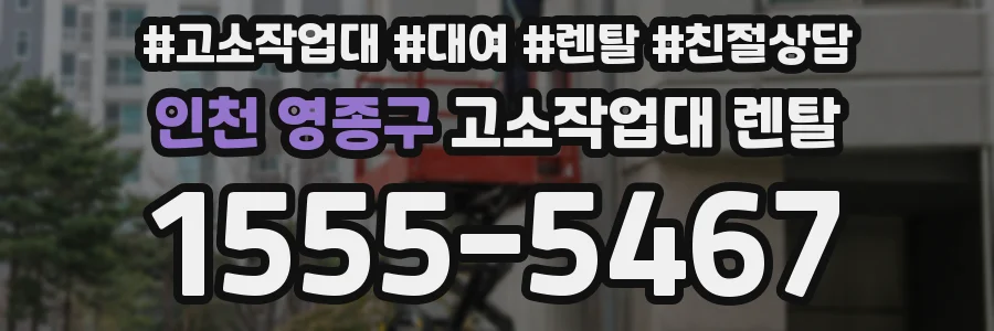 인천 영종구 고소작업대 렌탈