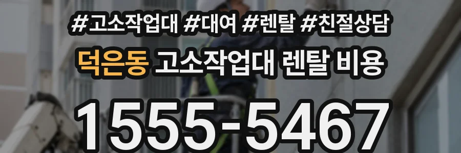 덕은동 고소작업대 렌탈 비용