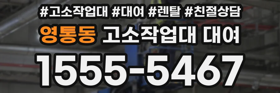 영통동 고소작업대 대여