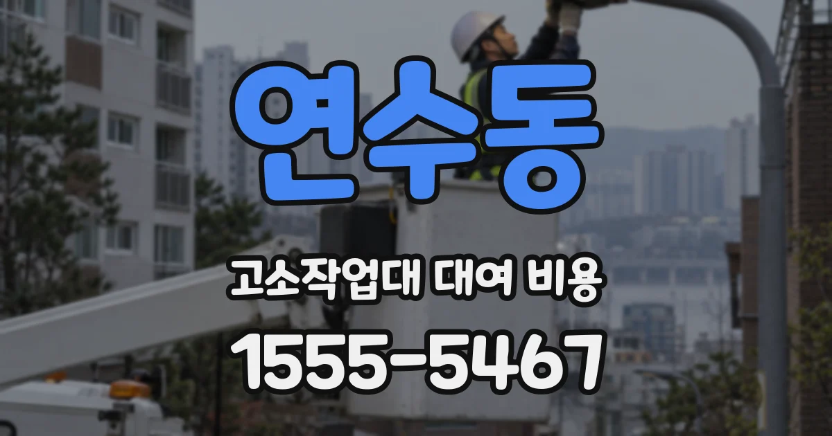 연수동 고소작업대 대여 비용