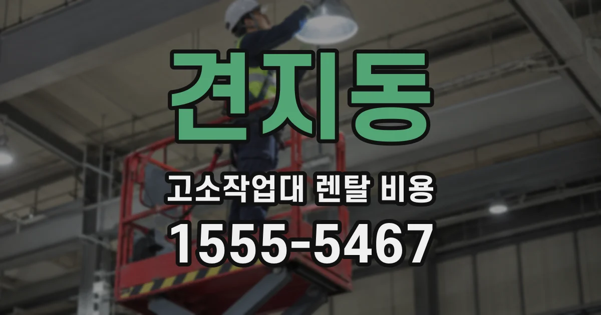 견지동 고소작업대 렌탈 비용