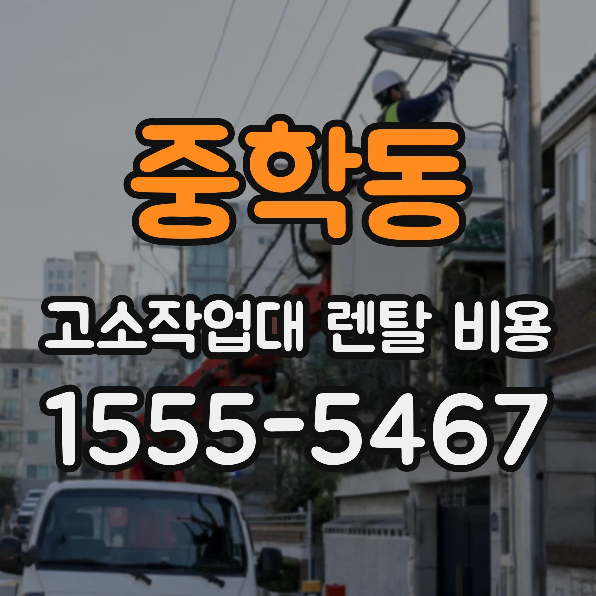 중학동 고소작업대 렌탈 비용