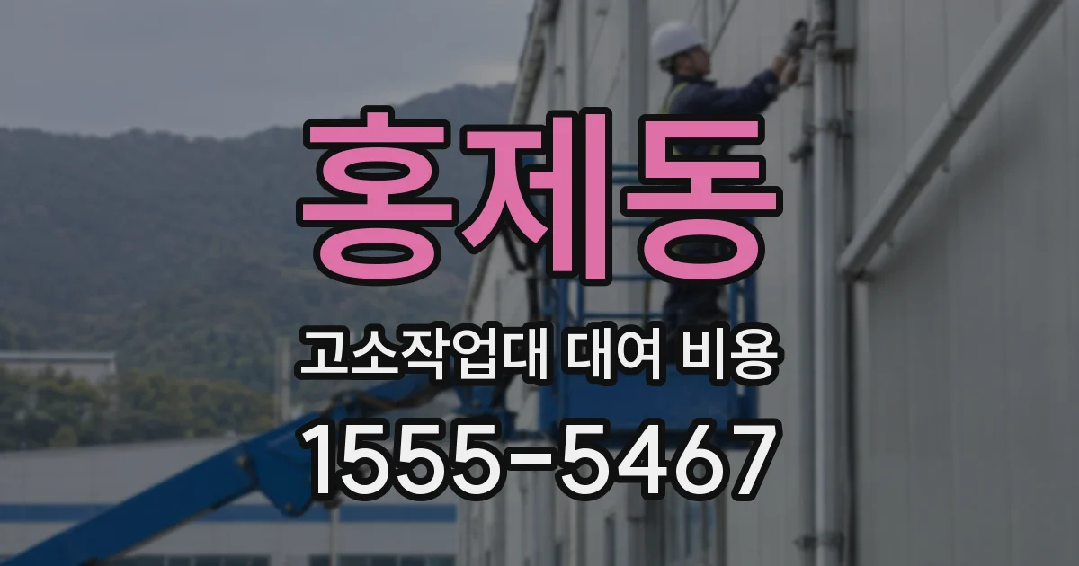 홍제동 고소작업대 대여 비용