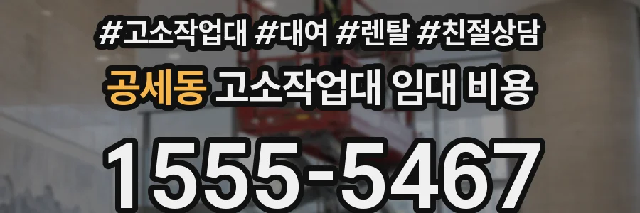 공세동 고소작업대 임대 비용