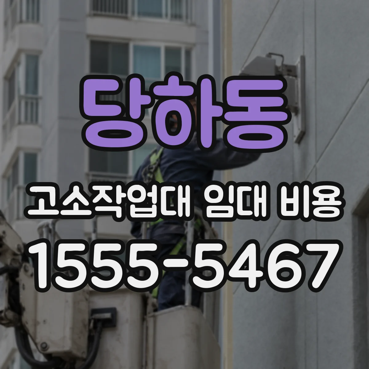 당하동 고소작업대 임대 비용