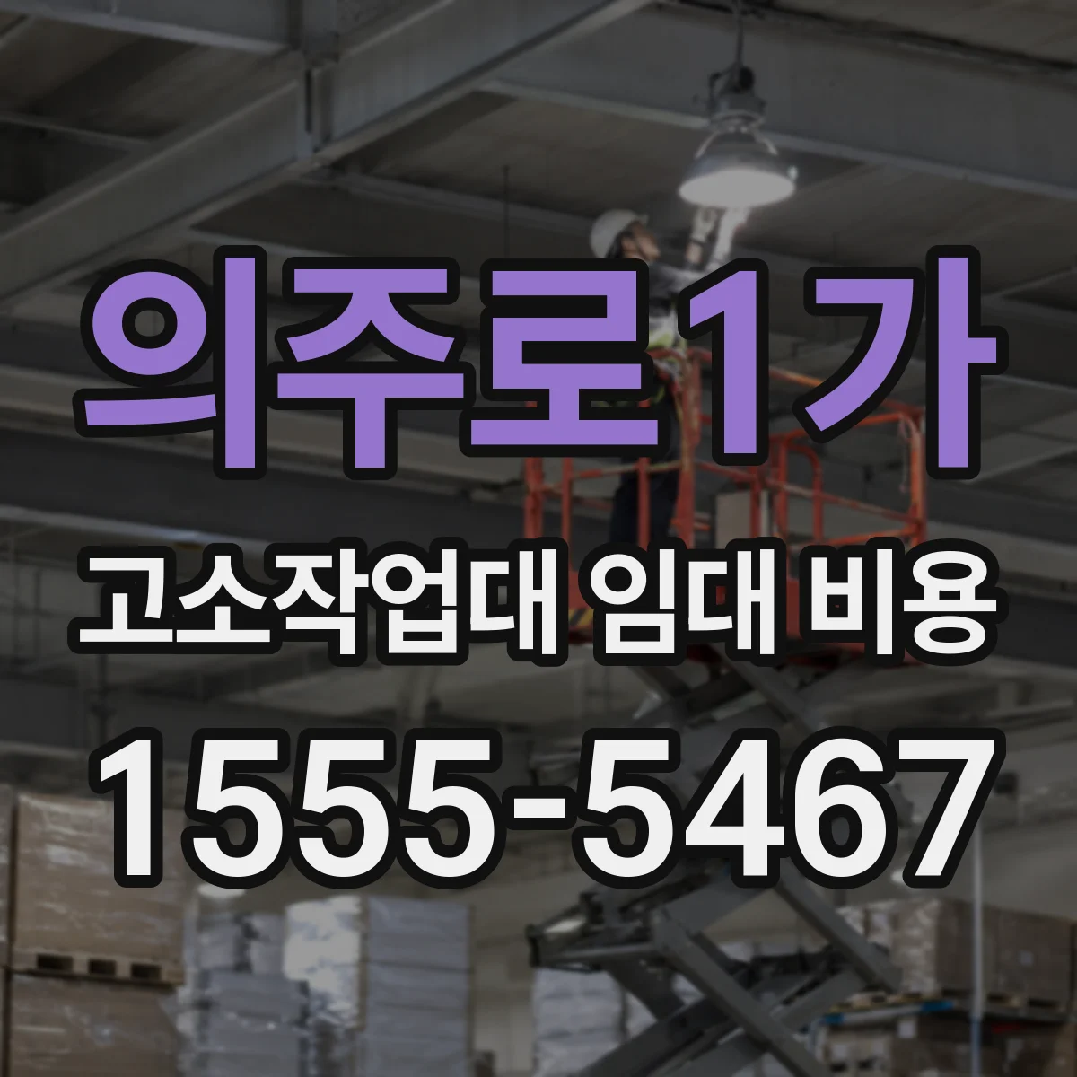 의주로1가 고소작업대 임대 비용