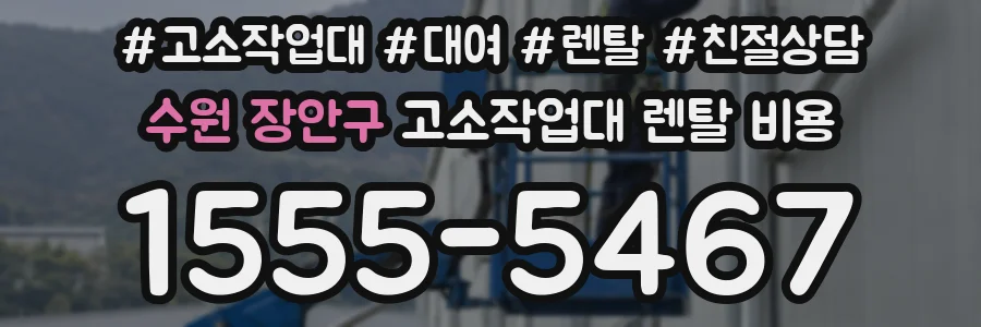 수원 장안구 고소작업대 렌탈 비용