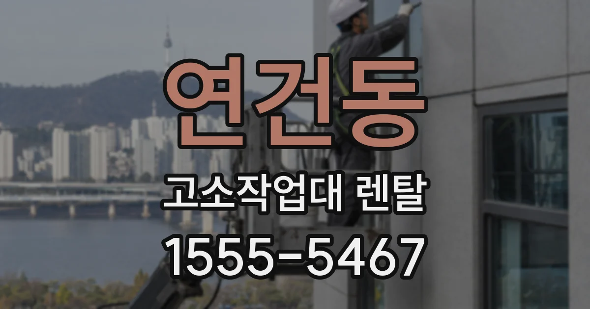 연건동 고소작업대 렌탈