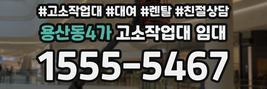 용산동4가 고소작업대 임대