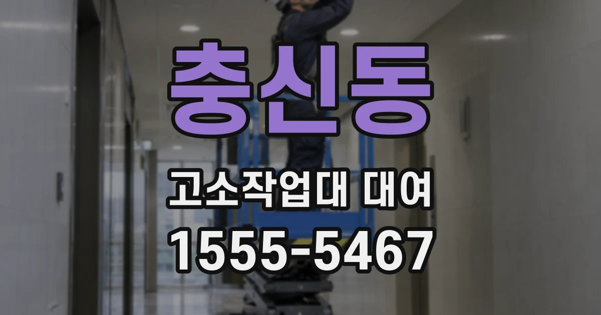 충신동 고소작업대 대여