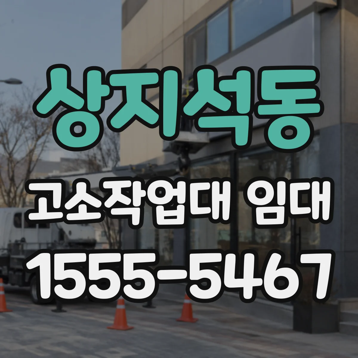 상지석동 고소작업대 임대