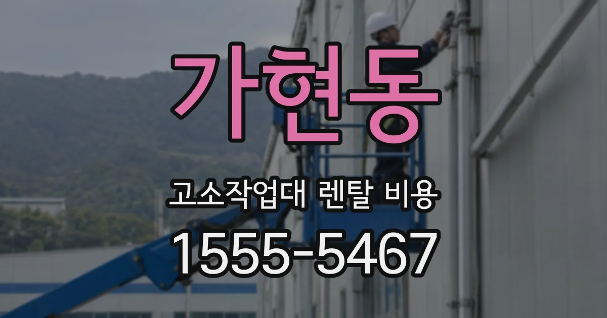 가현동 고소작업대 렌탈 비용