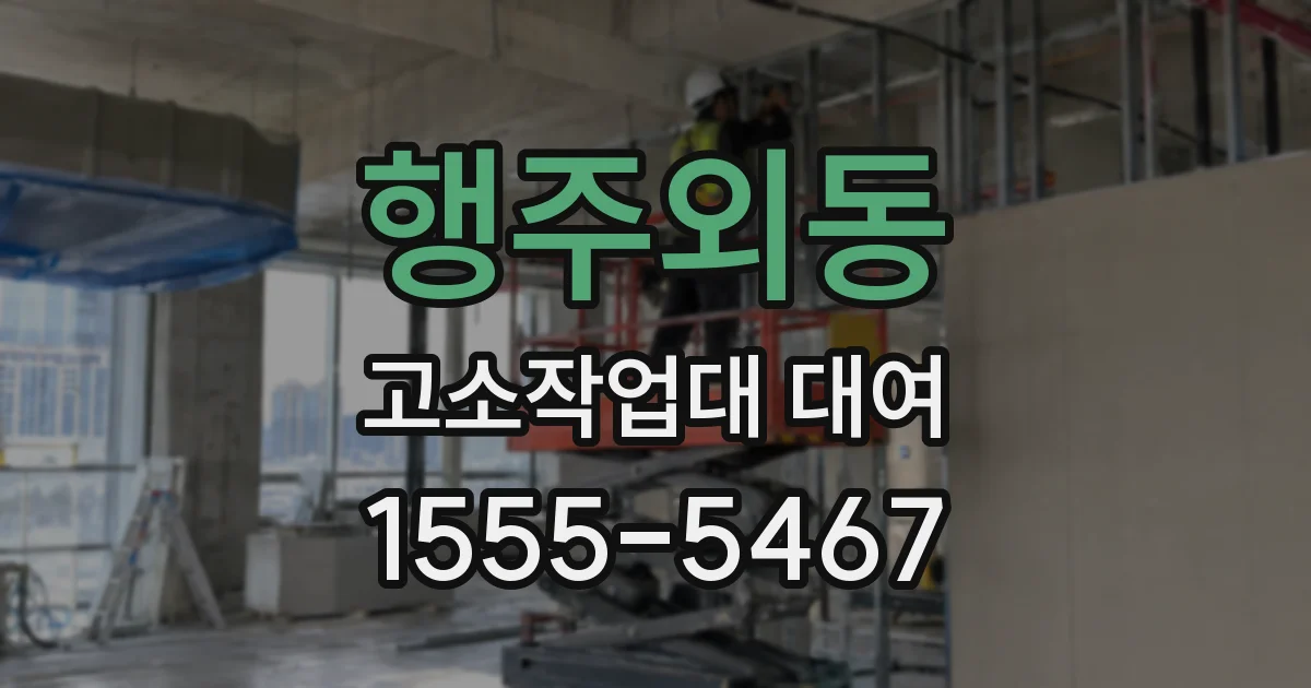 행주외동 고소작업대 대여