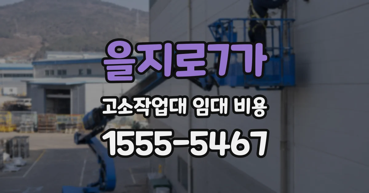 을지로7가 고소작업대 임대 비용