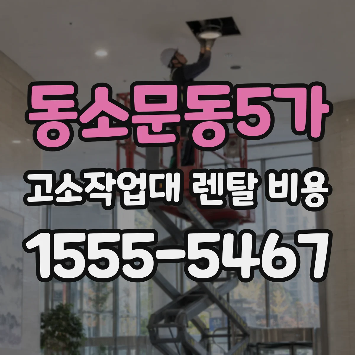 동소문동5가 고소작업대 렌탈 비용