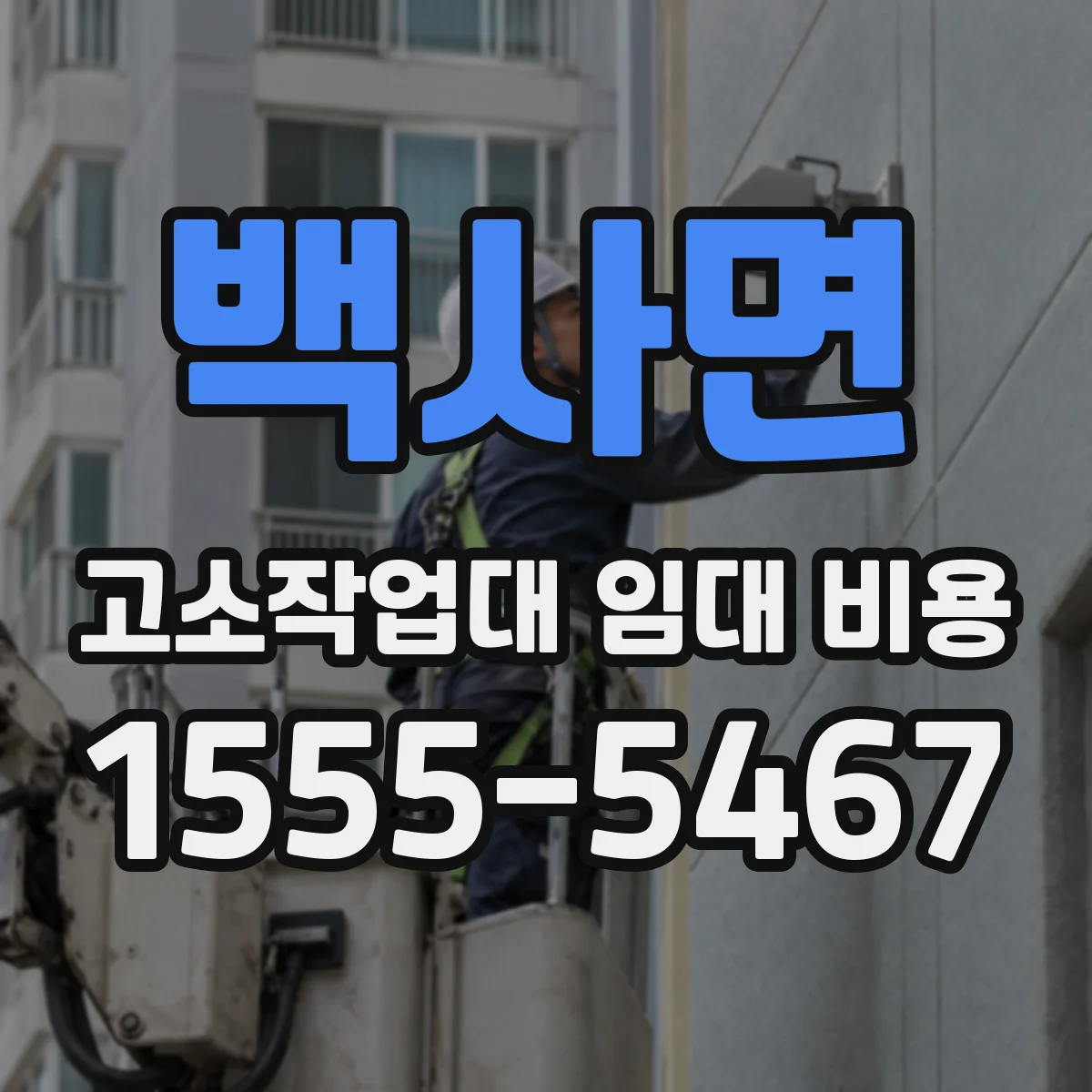 백사면 고소작업대 임대 비용