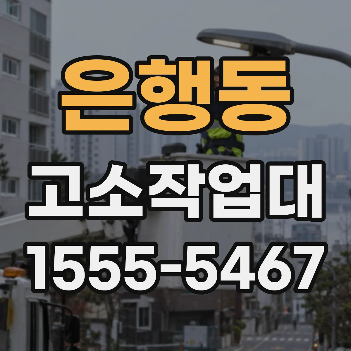 은행동 고소작업대