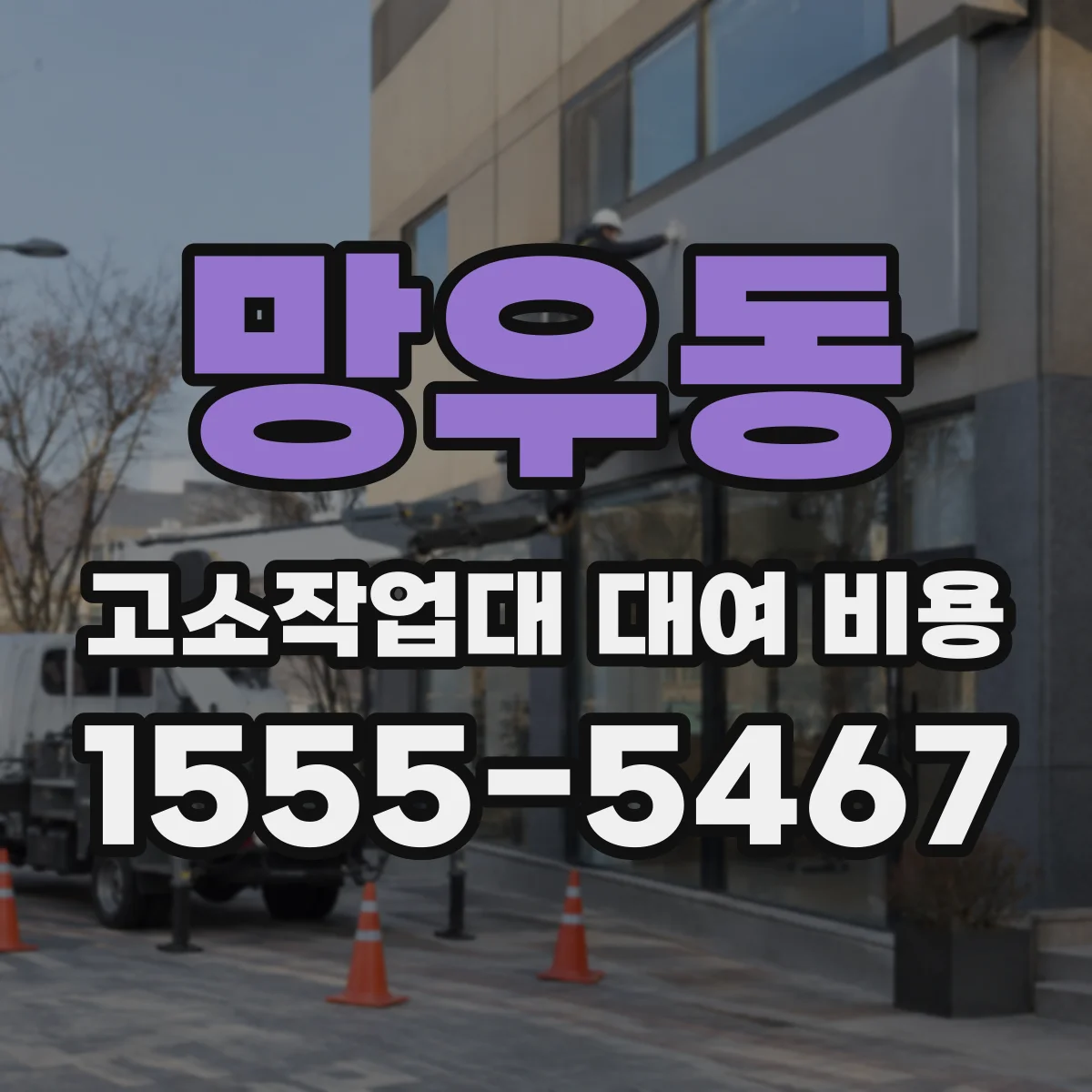 망우동 고소작업대 대여 비용
