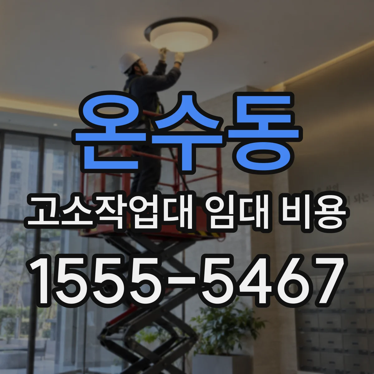 온수동 고소작업대 임대 비용