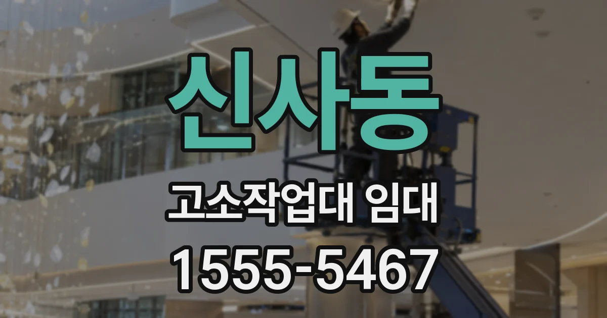 신사동 고소작업대 임대