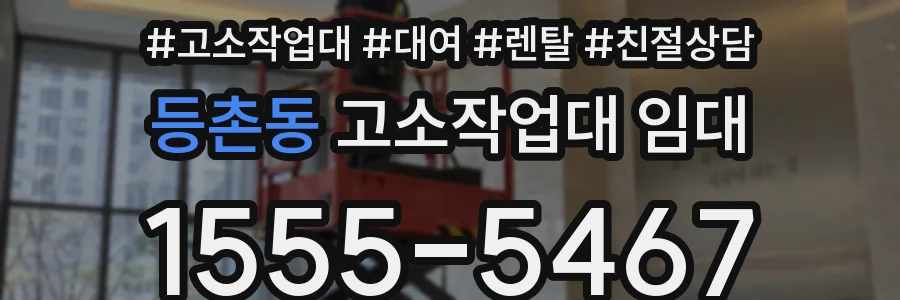 등촌동 고소작업대 임대