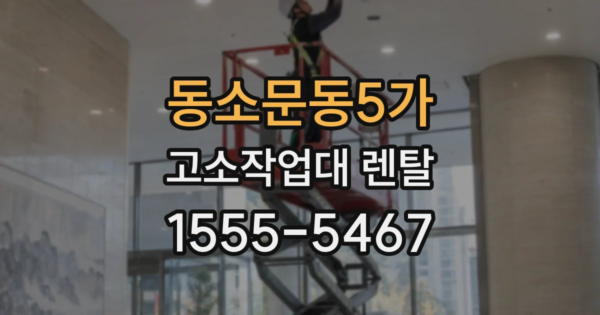 동소문동5가 고소작업대 렌탈