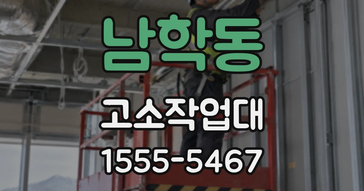 남학동 고소작업대