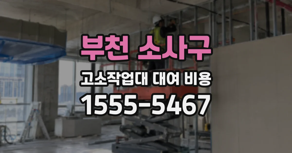 부천 소사구 고소작업대 대여 비용