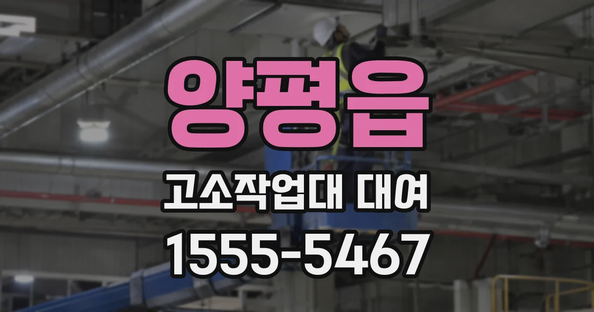 양평읍 고소작업대 대여