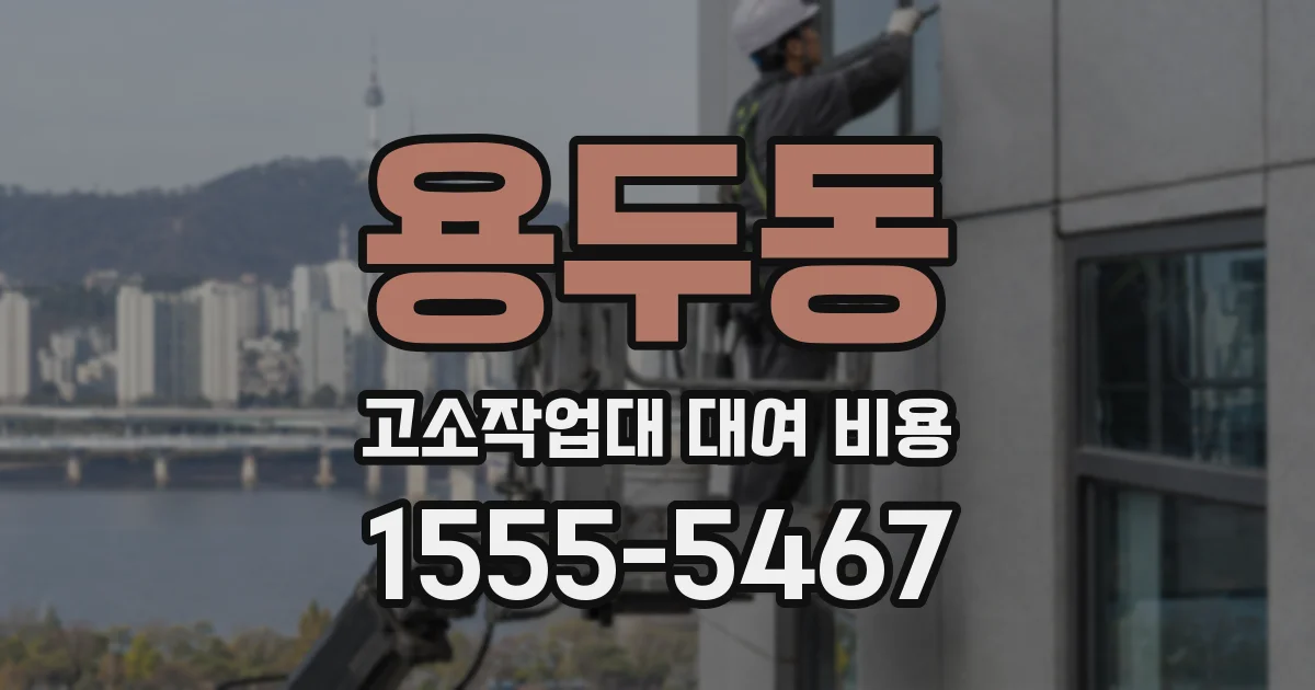 용두동 고소작업대 대여 비용
