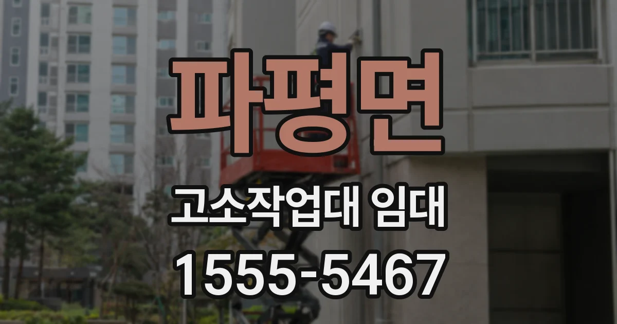 파평면 고소작업대 임대