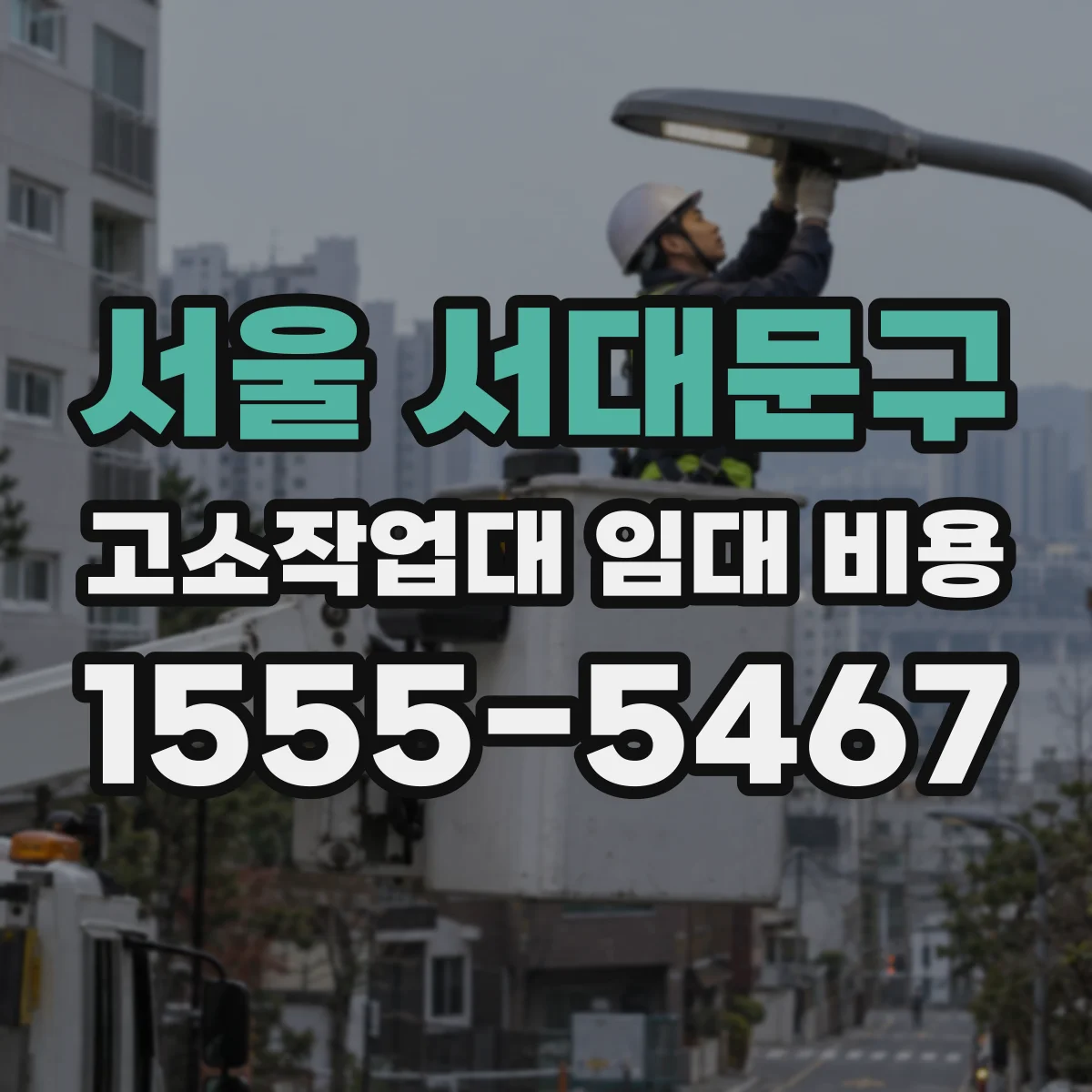 서울 서대문구 고소작업대 임대 비용