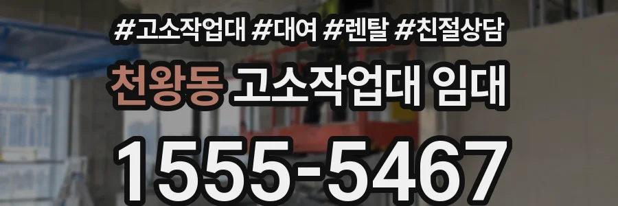 천왕동 고소작업대 임대