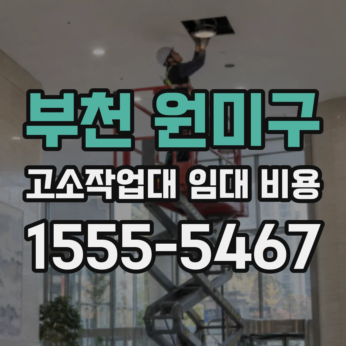 부천 원미구 고소작업대 임대 비용 작업 반경 변경 시 요금이 달라지는 이유