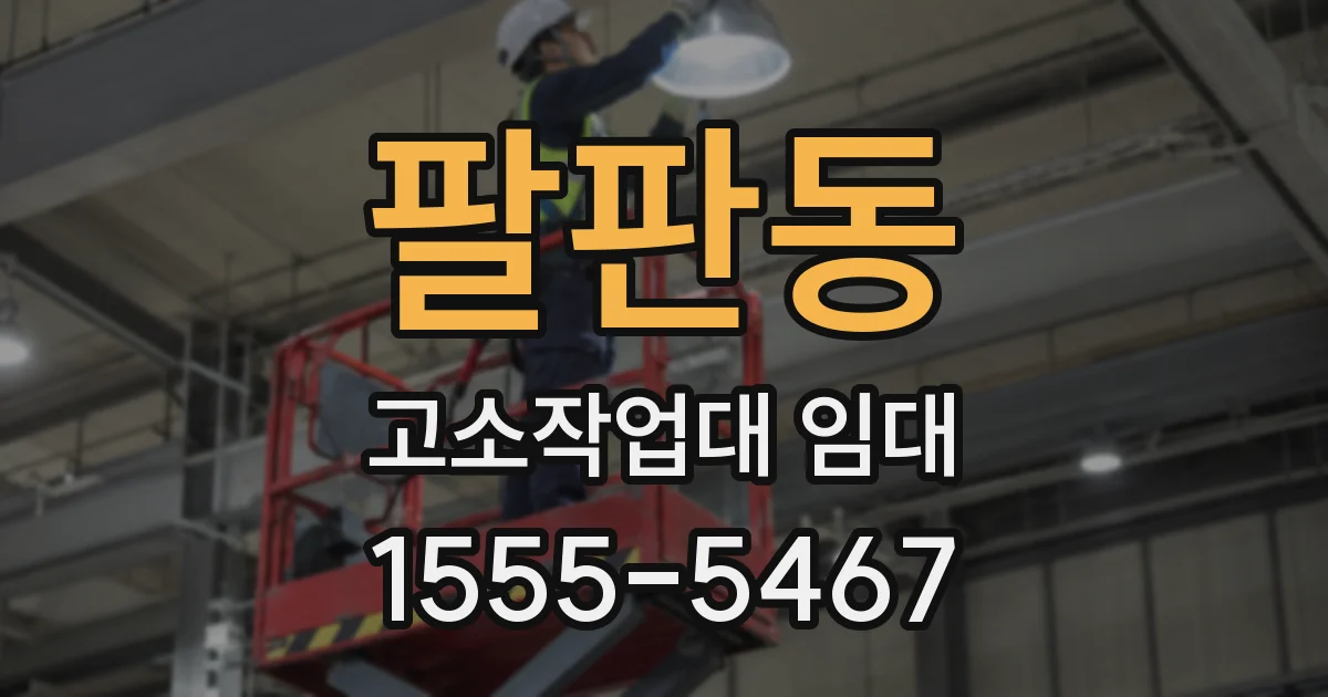 팔판동 고소작업대 임대