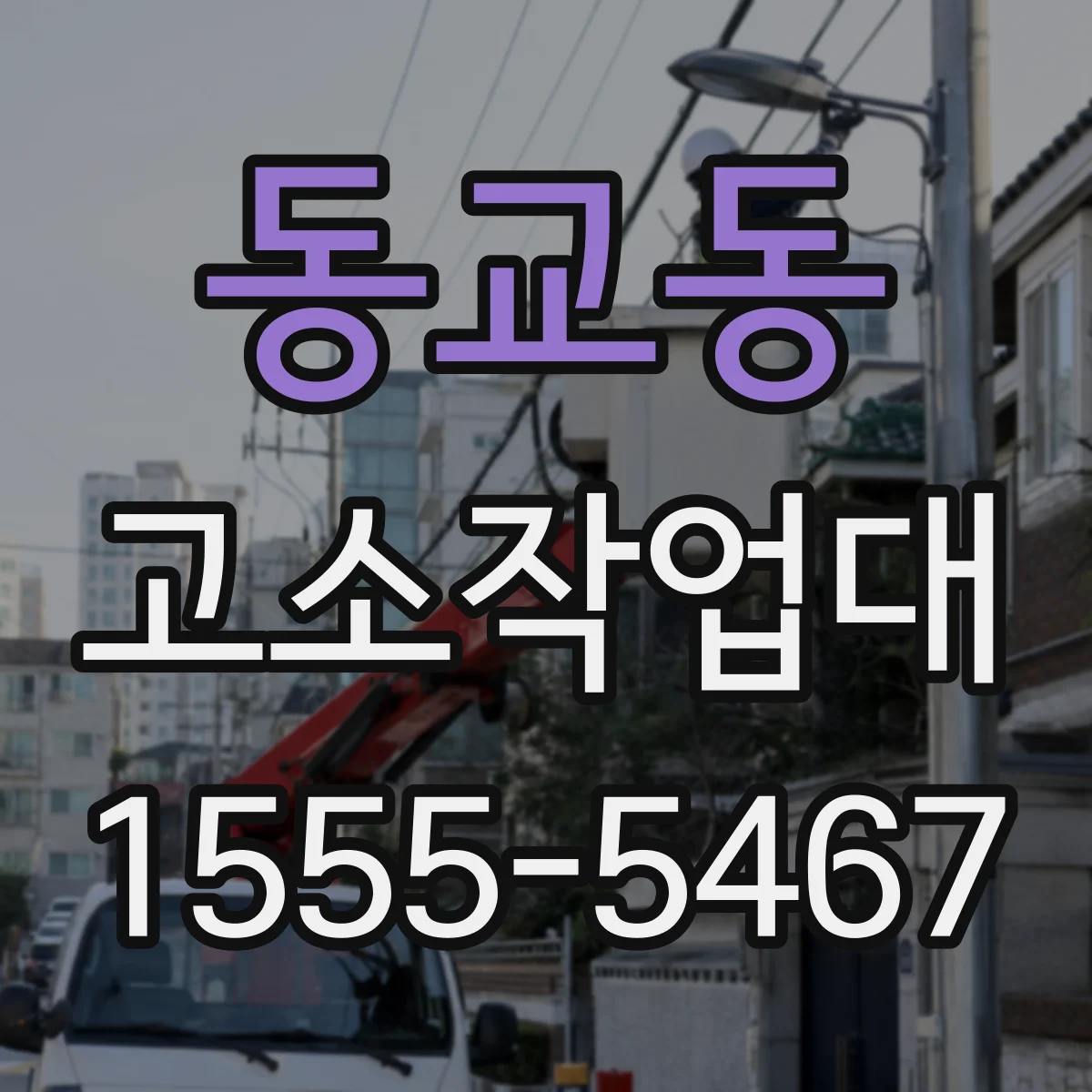 동교동 고소작업대