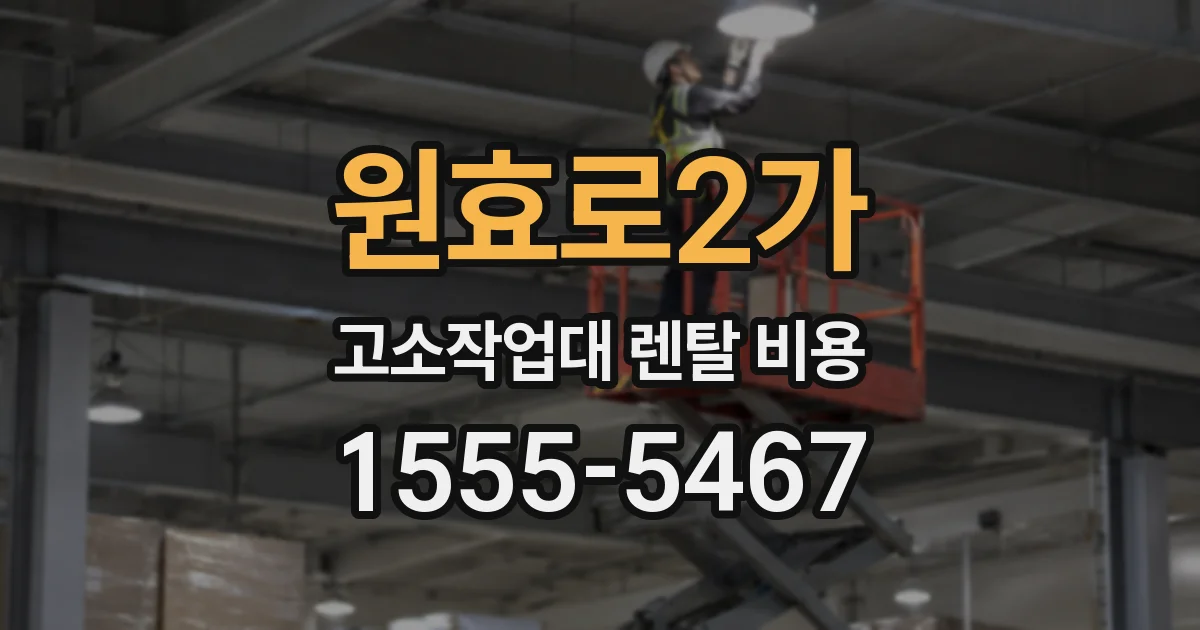 원효로2가 고소작업대 렌탈 비용