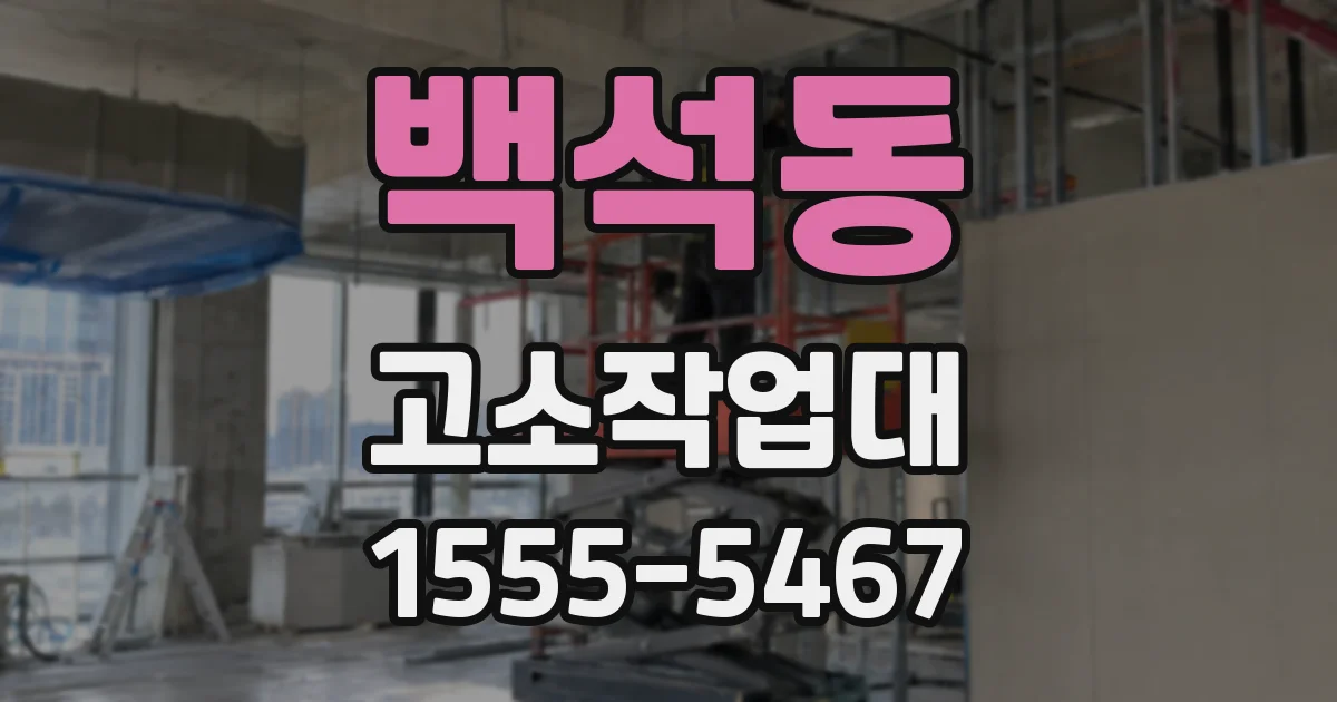 백석동 고소작업대
