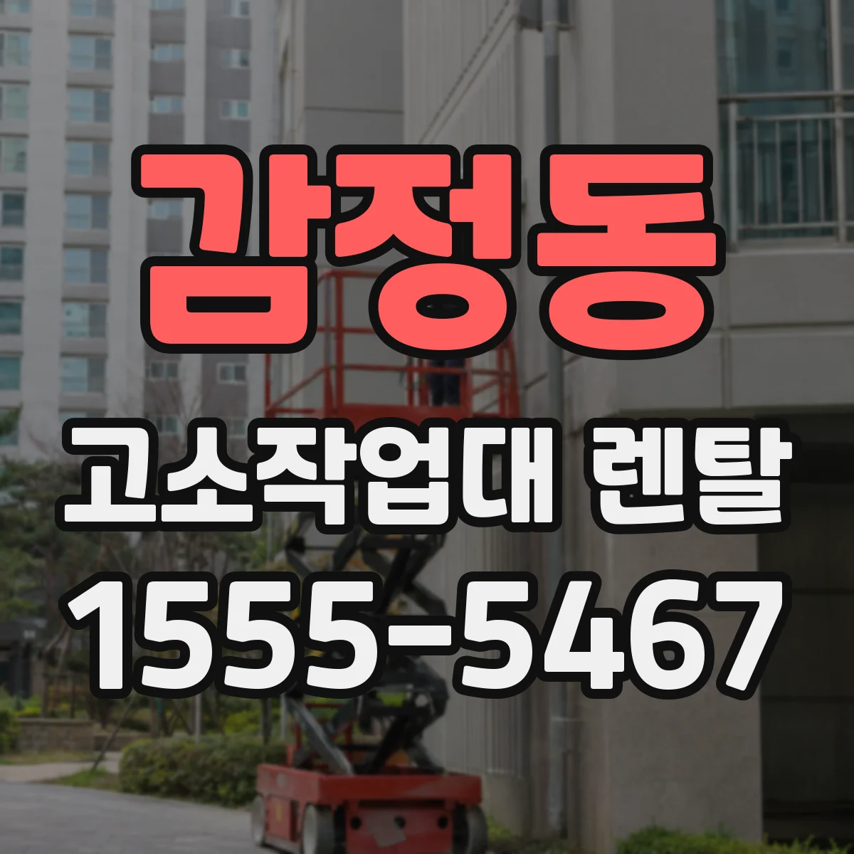 감정동 고소작업대 렌탈
