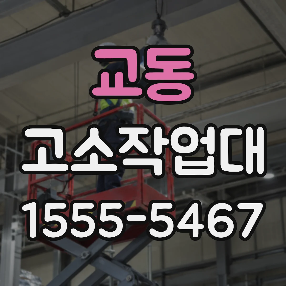 교동 고소작업대