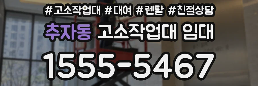 추자동 고소작업대 임대