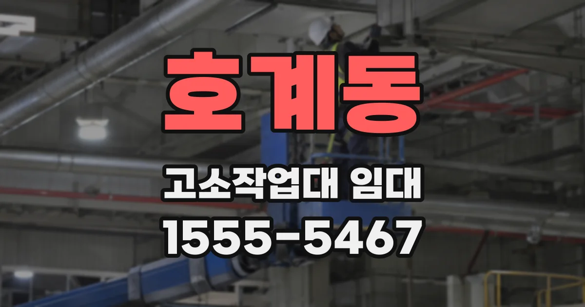 호계동 고소작업대 임대