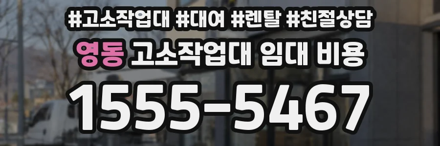 영동 고소작업대 임대 비용