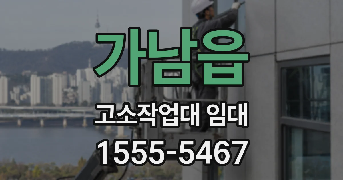 가남읍 고소작업대 임대