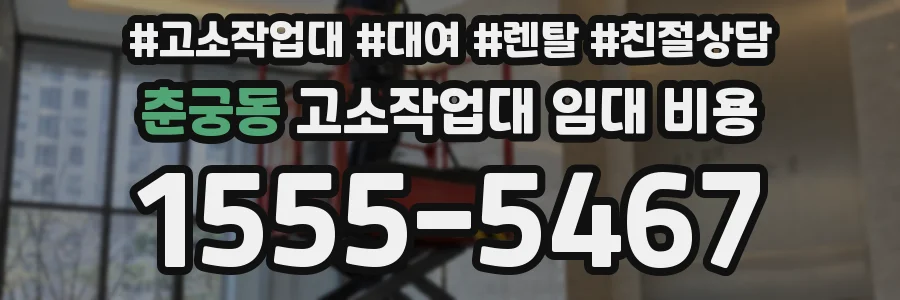 춘궁동 고소작업대 임대 비용