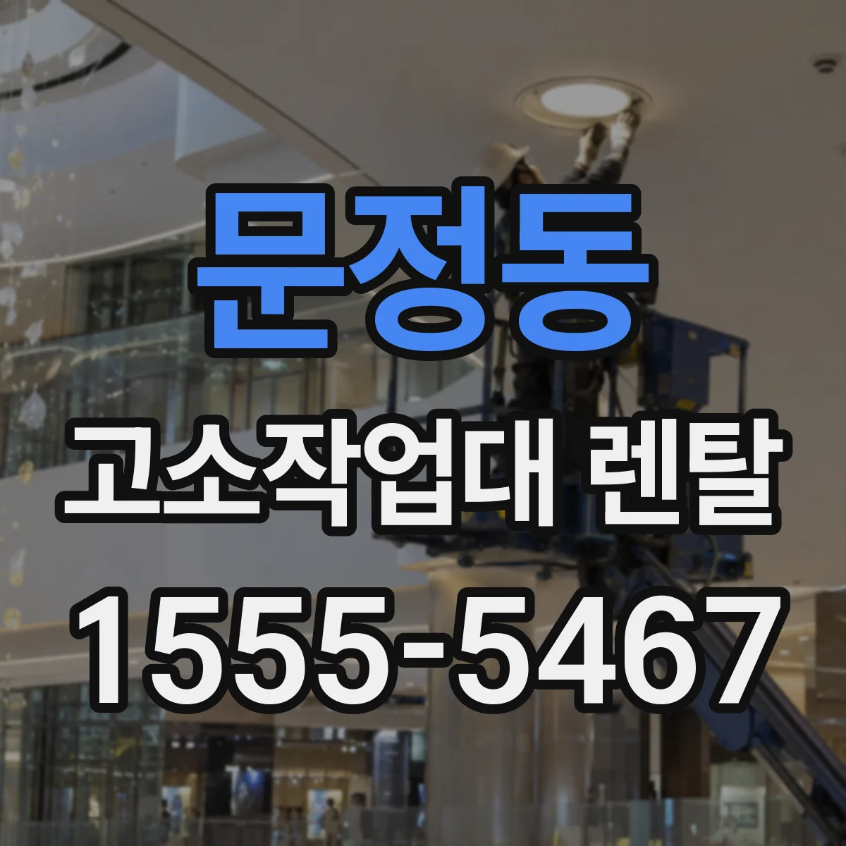 문정동 고소작업대 렌탈